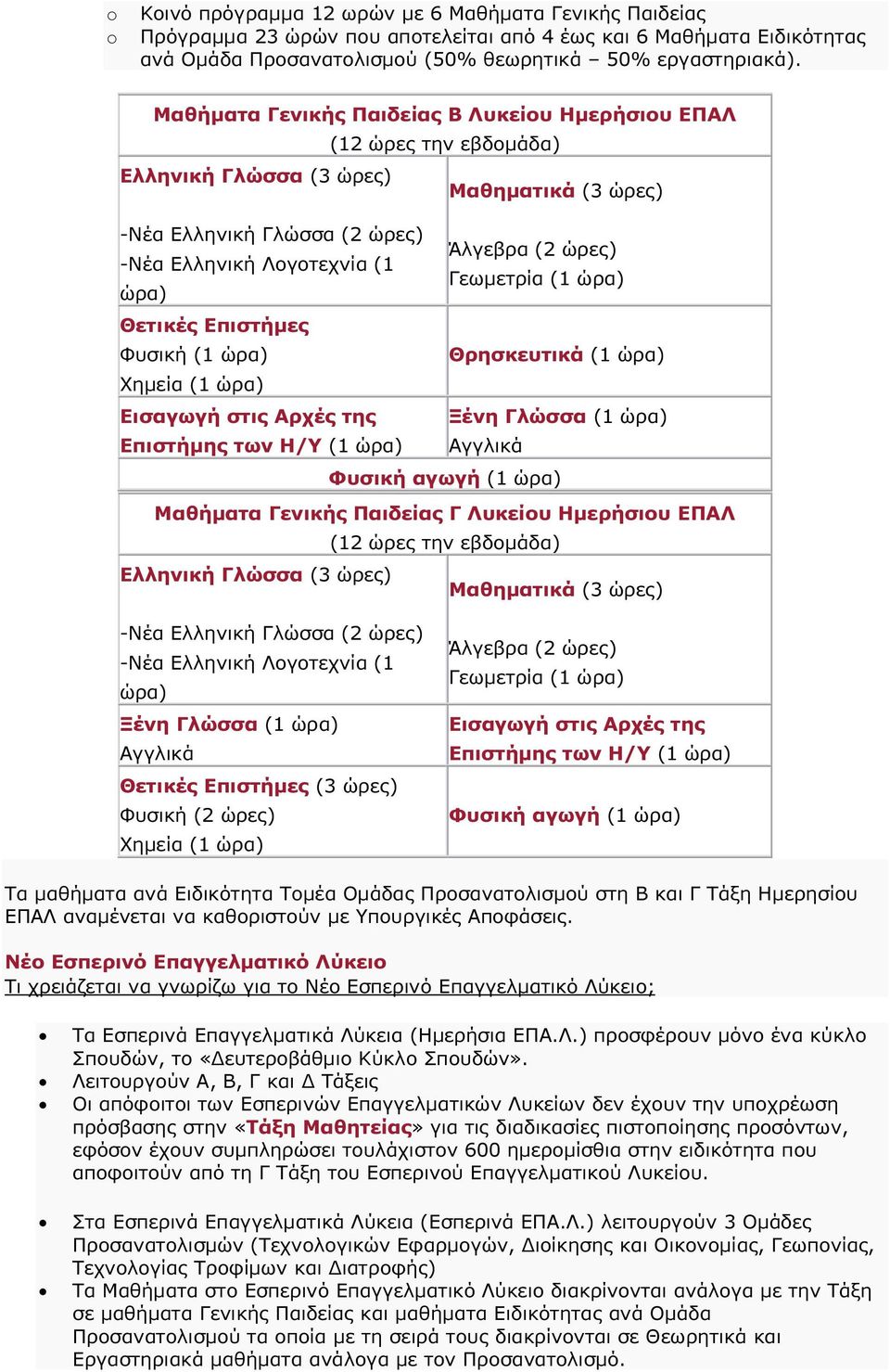 Επιστήµες Φυσική (1 Θρησκευτικά (1 Χηµεία (1 Εισαγωγή στις Αρχές της Ξένη Γλώσσα (1 Επιστήµης των Η/Υ (1 Αγγλικά Φυσική αγωγή (1 Μαθήµατα Γενικής Παιδείας Γ Λυκείου Ηµερήσιου ΕΠΑΛ (12 ώρες την