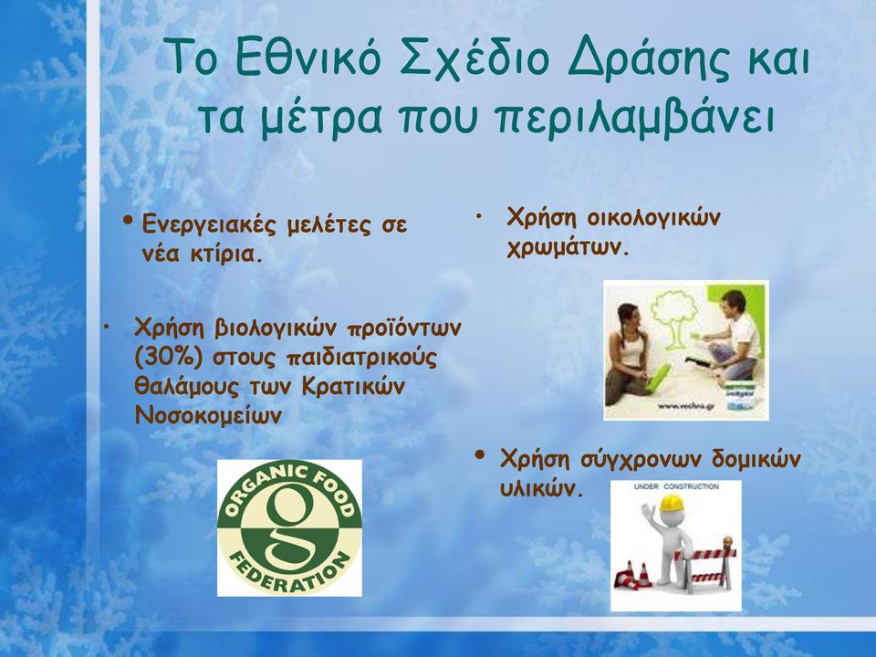 Χρήση οικολογικών χρωμάτων.