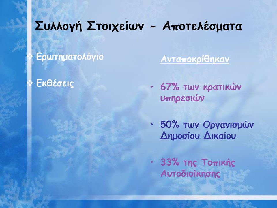 67% των κρατικών υπηρεσιών 50% των