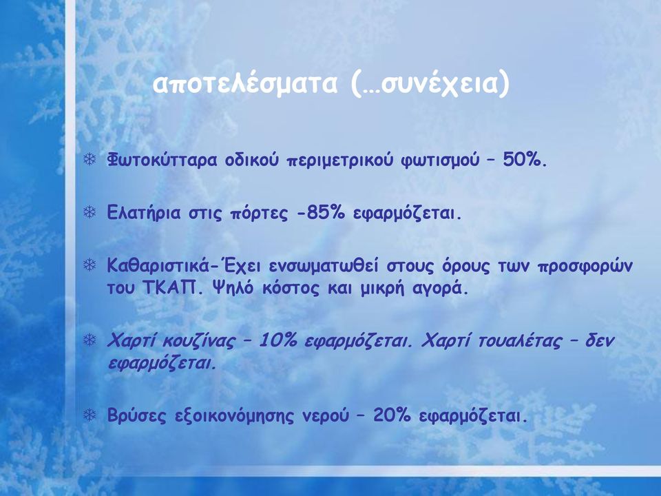 Καθαριστικά-Έχει ενσωματωθεί στους όρους των προσφορών του ΤΚΑΠ.
