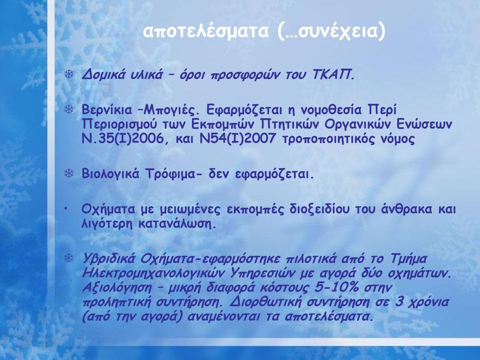 35(Ι)2006, και Ν54(Ι)2007 τροποποιητικός νόμος Βιολογικά Τρόφιμα- δεν εφαρμόζεται.