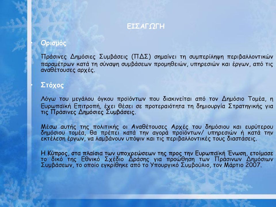 Μέσω αυτής της πολιτικής οι Αναθέτουσες Αρχές του δημόσιου και ευρύτερου δημόσιου τομέα, θα πρέπει κατά την αγορά προϊόντων/ υπηρεσιών ή κατά την εκτέλεση έργων, να λαμβάνουν υπόψιν και τις