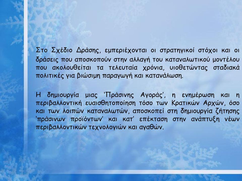 Η δημιουργία μιας Πράσινης Αγοράς, η ενημέρωση και η περιβαλλοντική ευαισθητοποίηση τόσο των Κρατικών Αρχών, όσο και των