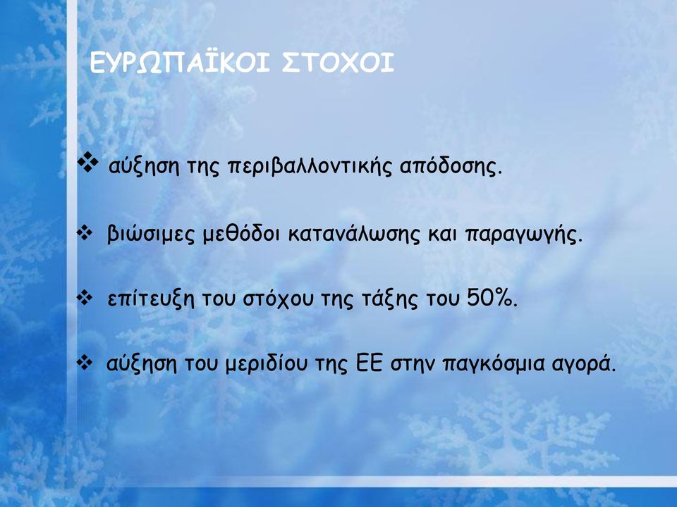 βιώσιμες μεθόδοι κατανάλωσης και παραγωγής.
