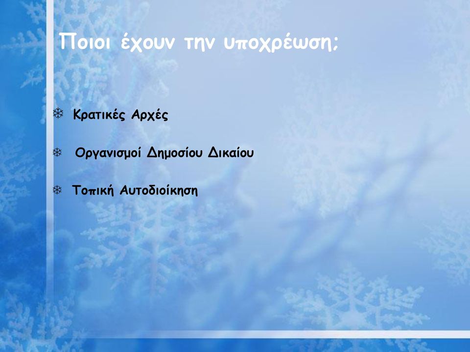 Αρχές Οργανισμοί