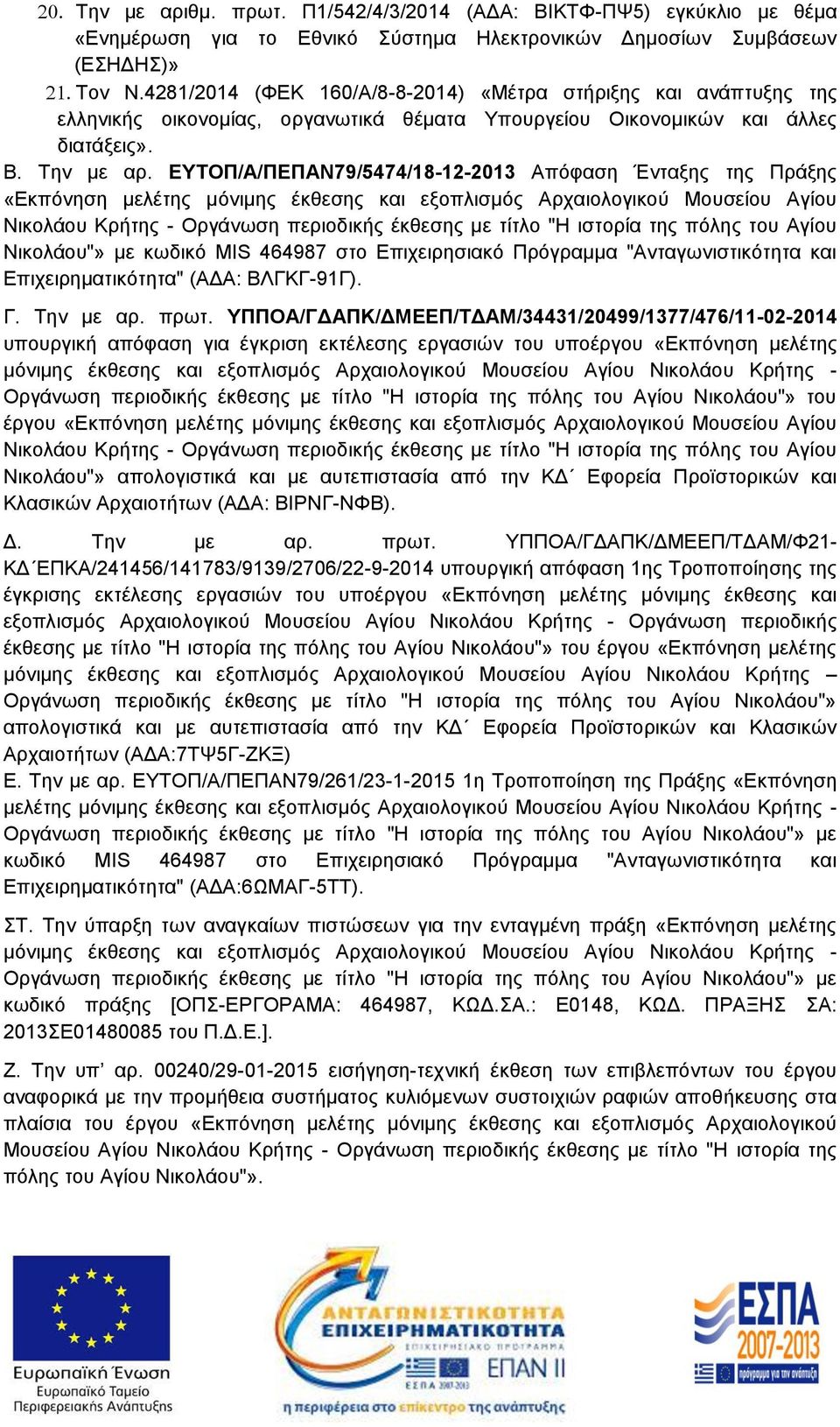 ΕΥΤΟΠ/Α/ΠΕΠΑΝ79/5474/18-12-2013 Απόφαση Ένταξης της Πράξης «Εκπόνηση μελέτης μόνιμης έκθεσης και εξοπλισμός Αρχαιολογικού Μουσείου Αγίου Νικολάου Κρήτης - Οργάνωση περιοδικής έκθεσης με τίτλο "Η