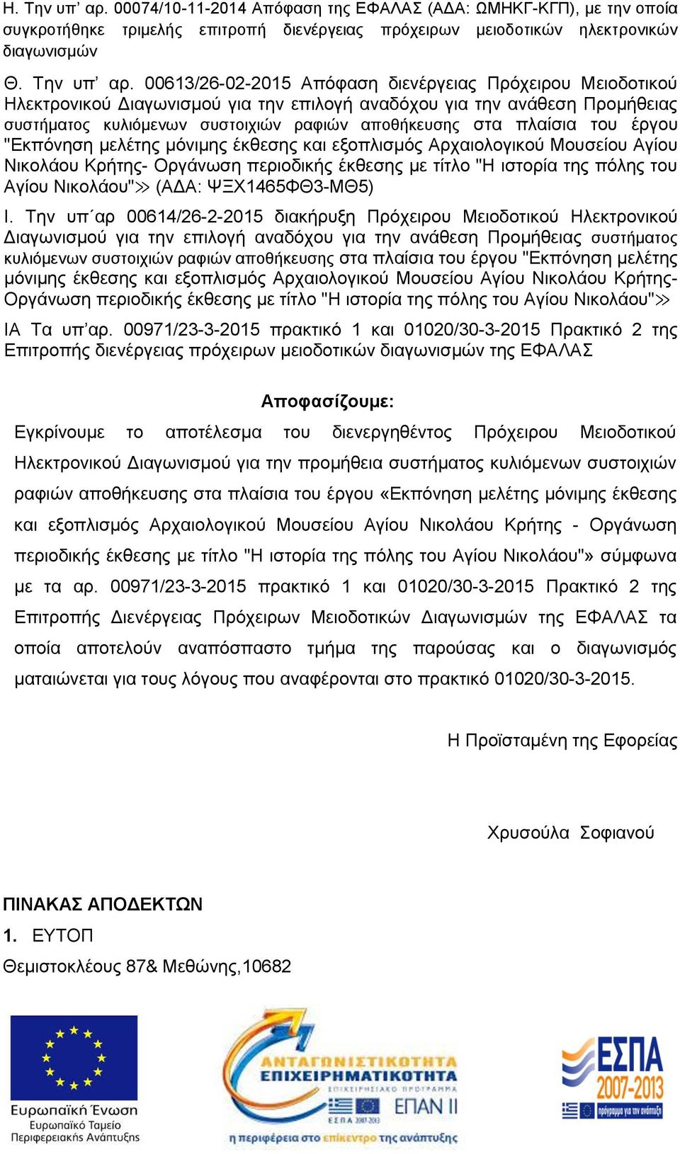 00613/26-02-2015 Απόφαση διενέργειας Πρόχειρου Μειοδοτικού Ηλεκτρονικού Διαγωνισμού για την επιλογή αναδόχου για την ανάθεση Προμήθειας συστήματος κυλιόμενων συστοιχιών ραφιών αποθήκευσης στα πλαίσια