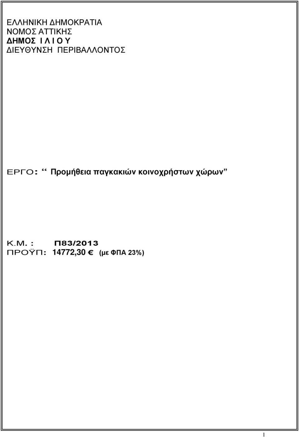 Προμήθεια παγκακιών κοινοχρήστων χώρων Κ.