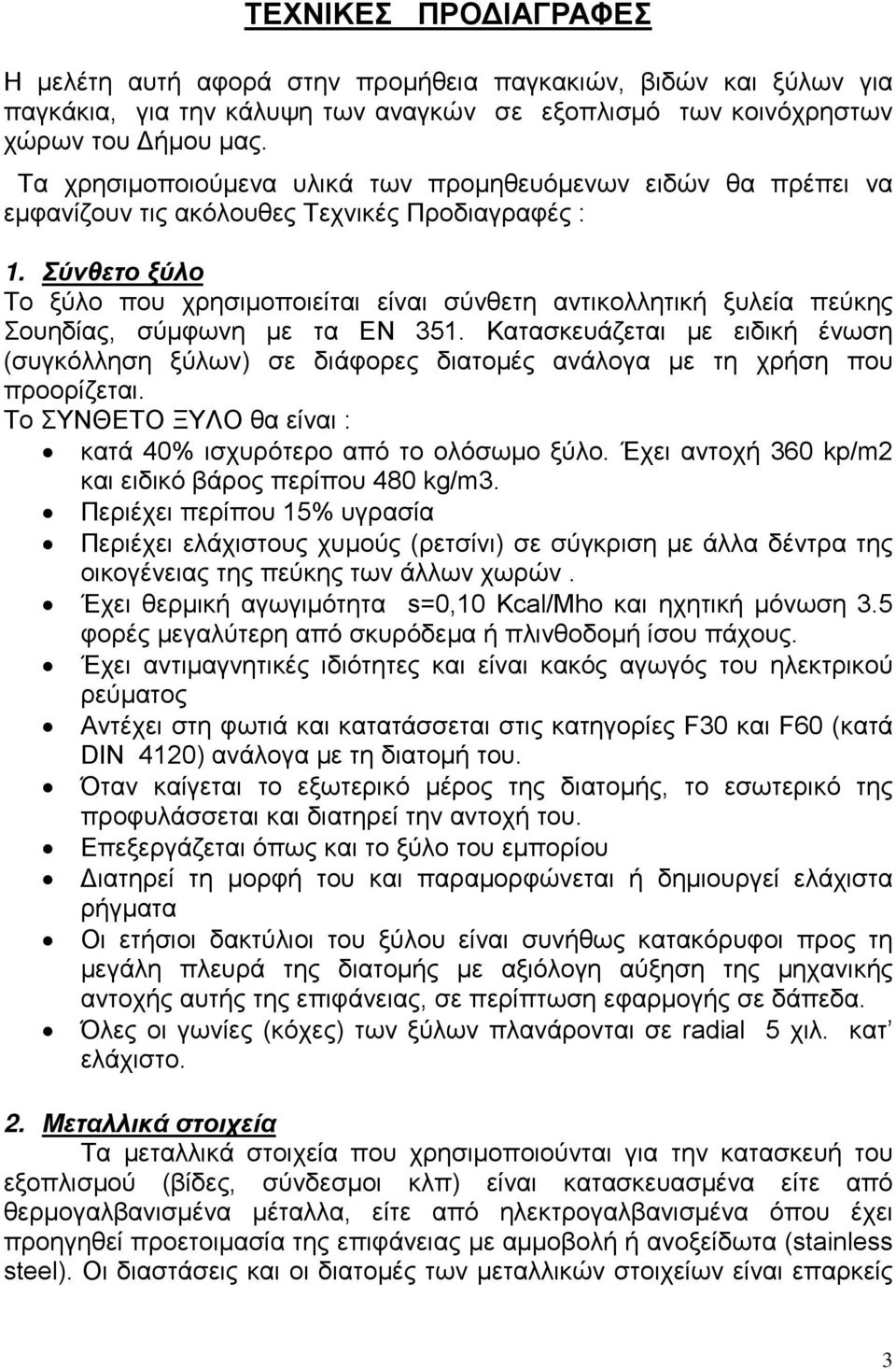 Σύνθετο ξύλο Το ξύλο που χρησιμοποιείται είναι σύνθετη αντικολλητική ξυλεία πεύκης Σουηδίας, σύμφωνη με τα ΕΝ 351.