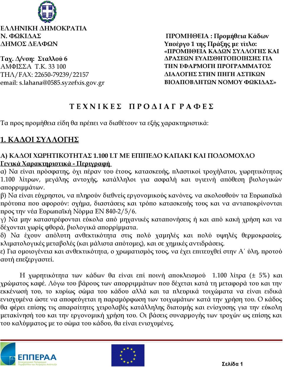 ΚΑΔΟΙ ΣΥΛΛΟΓΗΣ Α) ΚΑΔΟΙ ΧΩΡΗΤΙΚΟΤΗΤΑΣ 1.100 LT ΜΕ ΕΠΙΠΕΔΟ ΚΑΠΑΚΙ ΚΑΙ ΠΟΔΟΜΟΧΛΟ α) Να είναι πρόσφατης, όχι πέραν του έτους, κατασκευής, πλαστικοί τροχήλατοι, χωρητικότητας 1.