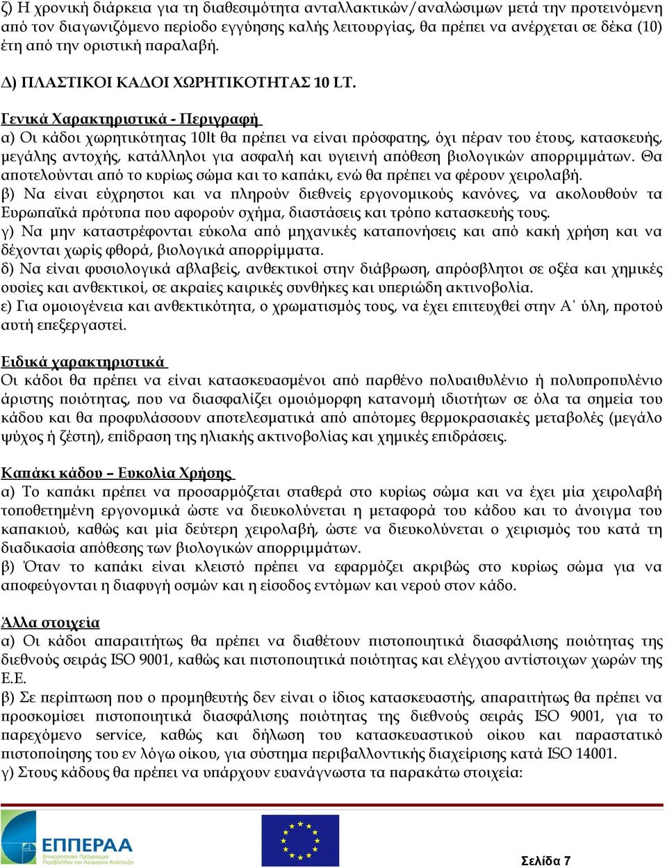 α) Οι κάδοι χωρητικότητας 10lt θα πρέπει να είναι πρόσφατης, όχι πέραν του έτους, κατασκευής, μεγάλης αντοχής, κατάλληλοι για ασφαλή και υγιεινή απόθεση βιολογικών απορριμμάτων.