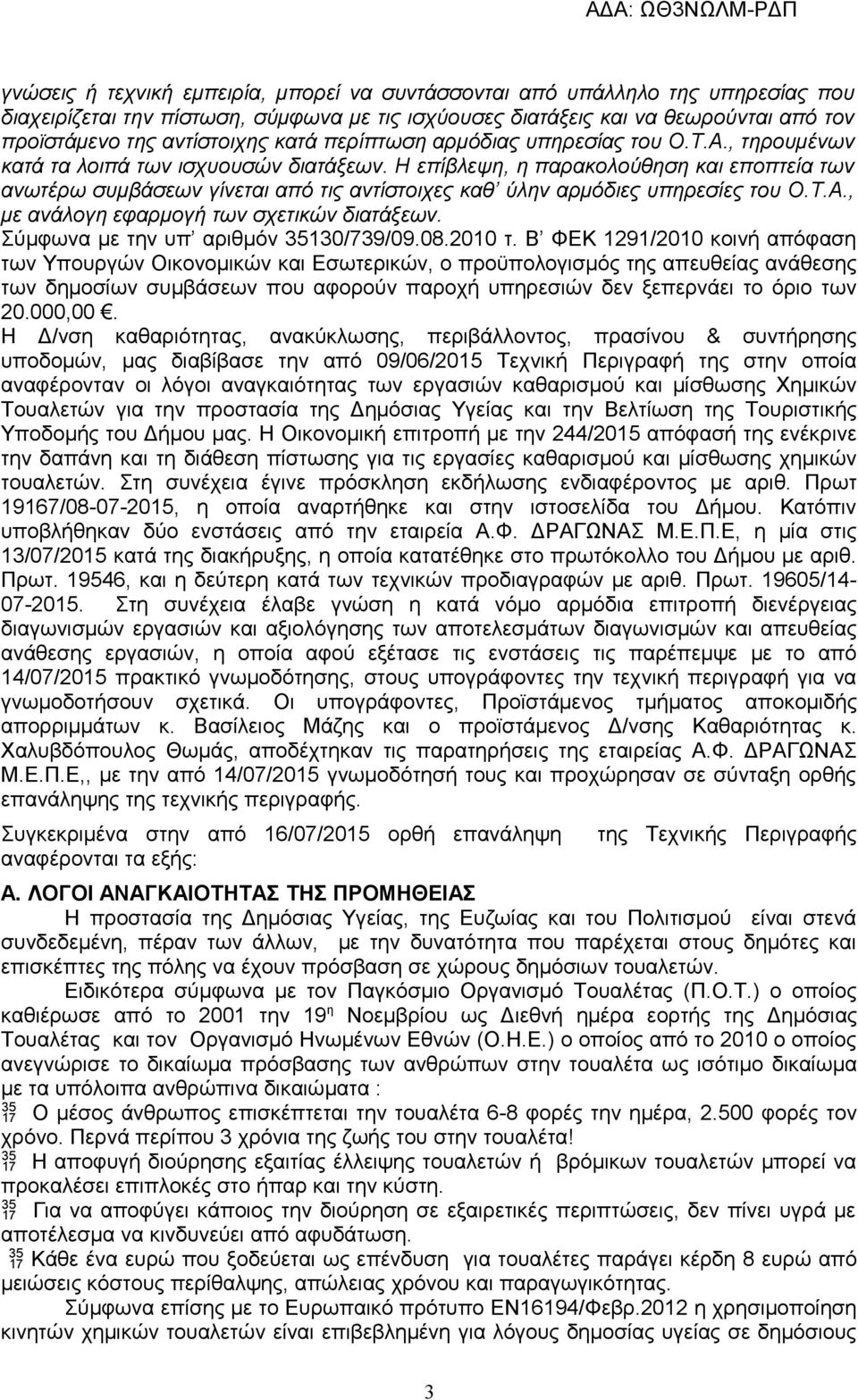 Η επίβλεψη, η παρακολούθηση και εποπτεία των ανωτέρω συμβάσεων γίνεται από τις αντίστοιχες καθ ύλην αρμόδιες υπηρεσίες του Ο.Τ.Α., με ανάλογη εφαρμογή των σχετικών διατάξεων.