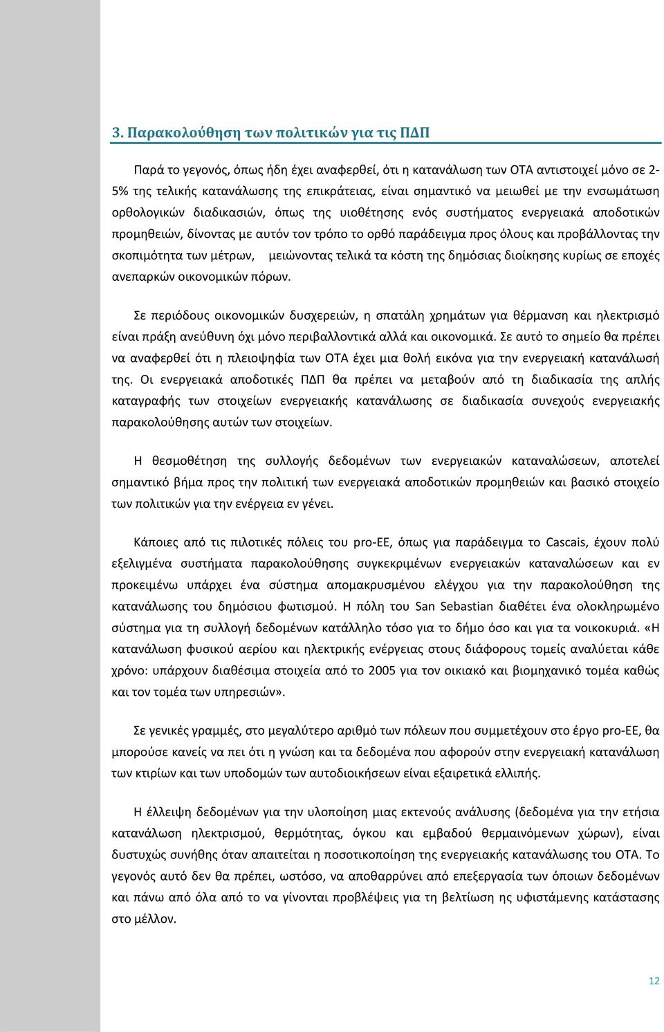 σκοπιμότητα των μέτρων, μειώνοντας τελικά τα κόστη της δημόσιας διοίκησης κυρίως σε εποχές ανεπαρκών οικονομικών πόρων.