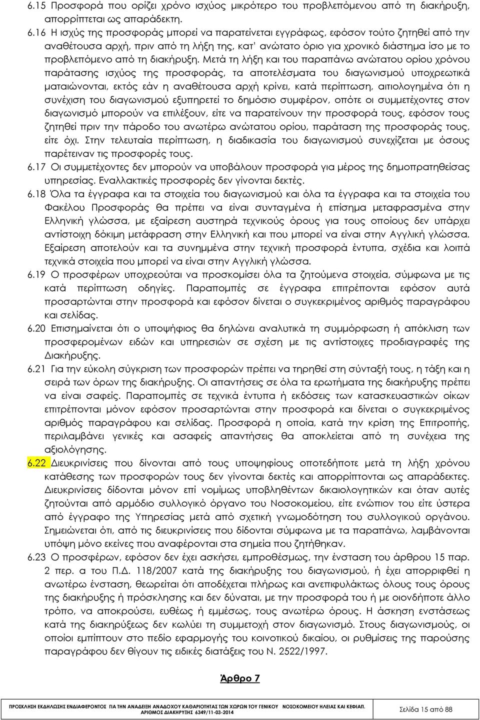διακήρυξη.