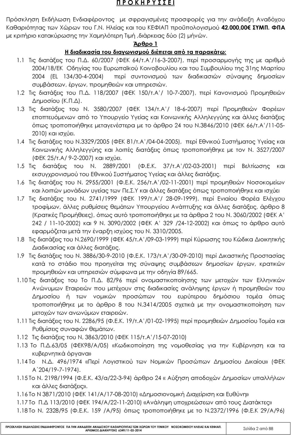 Α /16-3-2007), περί προσαρµογής της µε αριθµό 2004/18/ΕΚ Οδηγίας του Ευρωπαϊκού Κοινοβουλίου και του Συµβουλίου της 31ης Μαρτίου 2004 (EL 134/30-4-2004) περί συντονισµού των διαδικασιών σύναψης