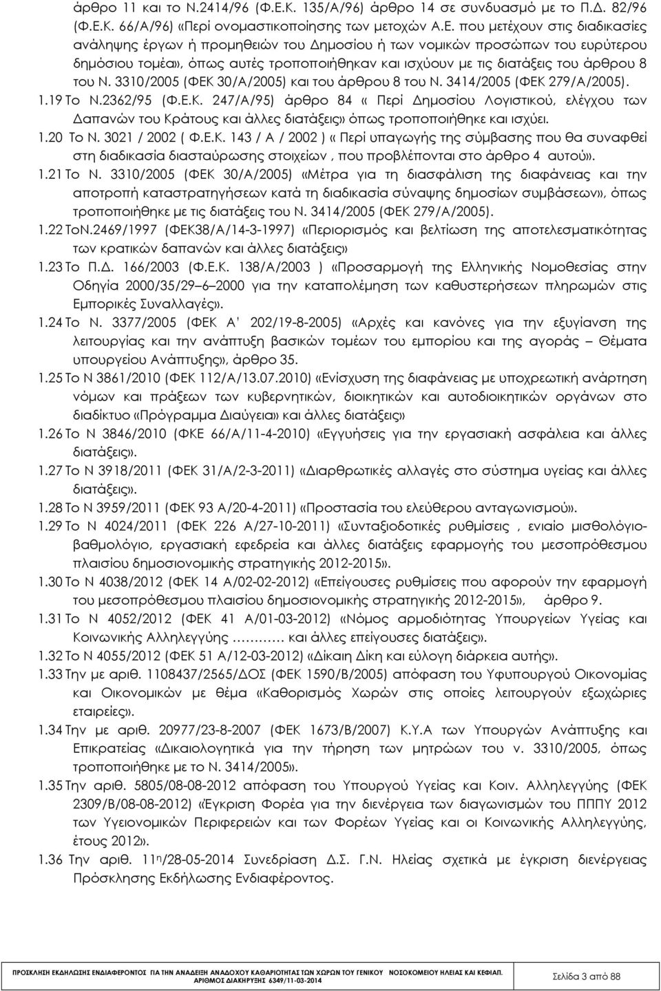 Κ. 66/Α/96) «Περί ονοµαστικοποίησης των µετοχών Α.Ε.