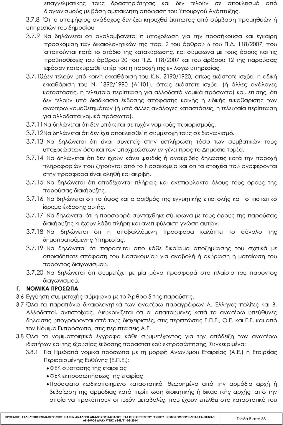 9 Να δηλώνεται ότι αναλαµβάνεται η υποχρέωση για την προσήκουσα και έγκαιρη προσκόµιση των δικαιολογητικών της παρ. 2 του άρθρου 6 του Π.