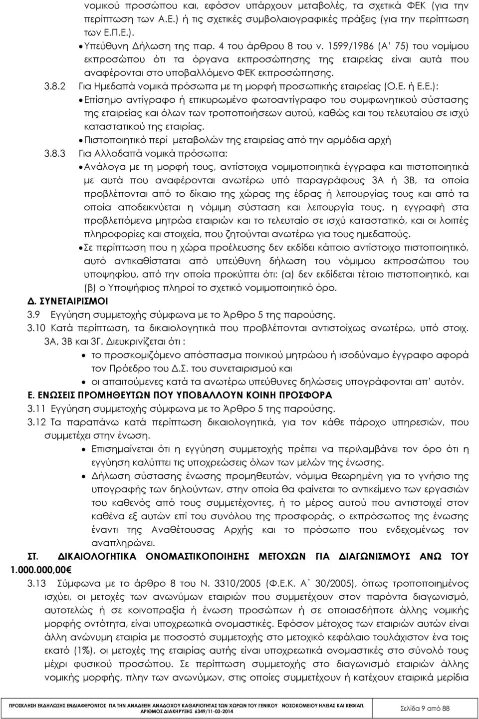 Ε. ή Ε.Ε.): Επίσηµο αντίγραφο ή επικυρωµένο φωτοαντίγραφο του συµφωνητικού σύστασης της εταιρείας και όλων των τροποποιήσεων αυτού, καθώς και του τελευταίου σε ισχύ καταστατικού της εταιρίας.