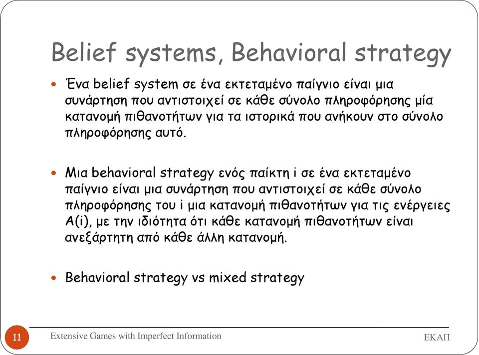 Μια behavioral strategy ενός παίκτη i σε ένα εκτεταµένο παίγνιο είναι µια συνάρτηση που αντιστοιχεί σε κάθε σύνολο πληροφόρησης του i