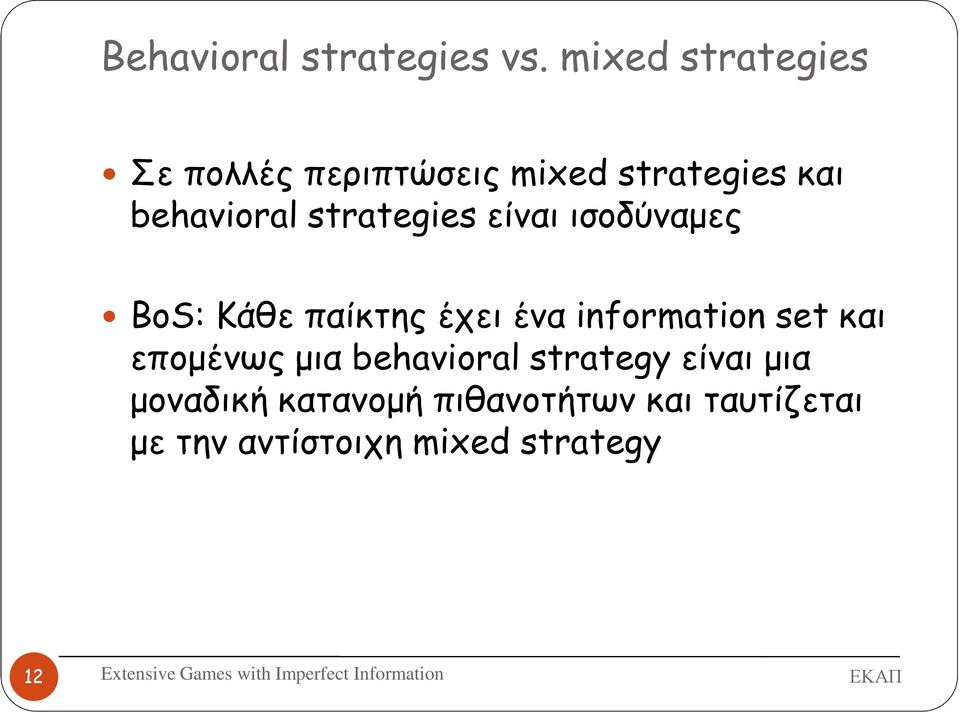 strategies είναι ισοδύναµες BoS: Κάθε παίκτης έχει ένα information set