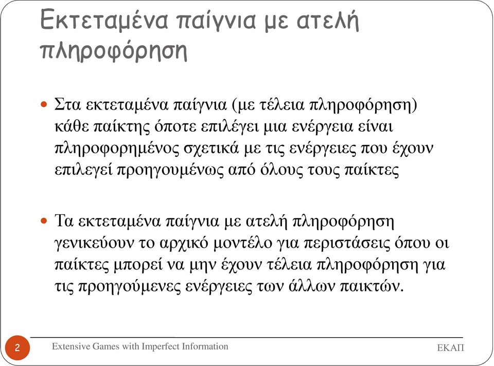 όλους τους παίκτες Τα εκτεταµένα παίγνια µε ατελή πληροφόρηση γενικεύουν το αρχικό µοντέλο για
