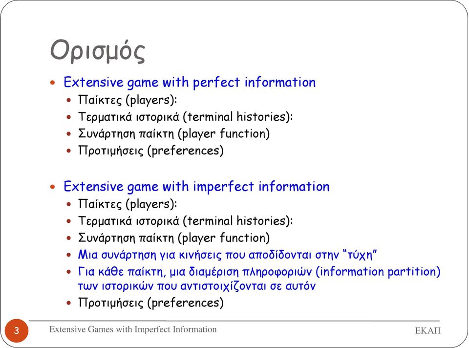 (terminal histories): Συνάρτηση παίκτη (player function) Μια συνάρτηση για κινήσεις που αποδίδονται στην τύχη Για κάθε