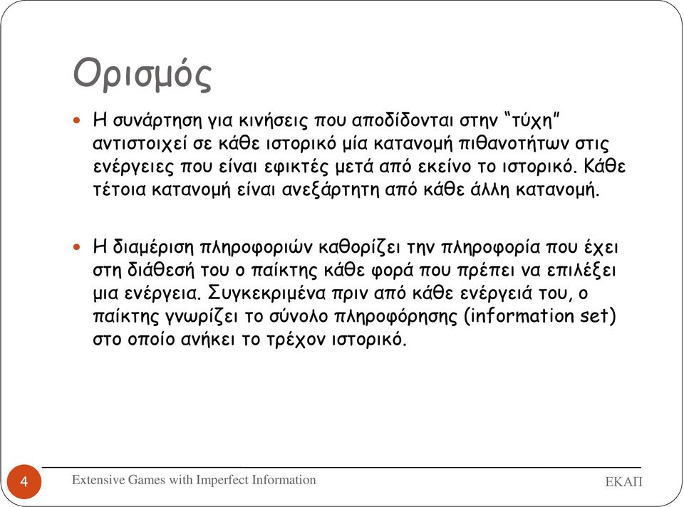 Η διαµέριση πληροφοριών καθορίζει την πληροφορία που έχει στη διάθεσή του ο παίκτης κάθε φορά που πρέπει να επιλέξει µια