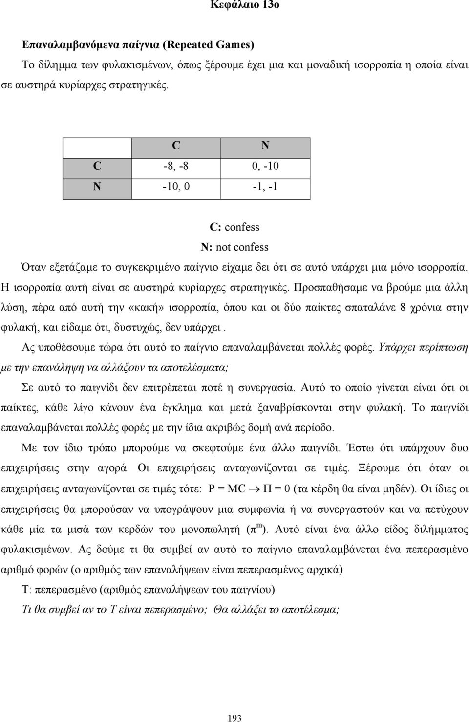 Η ισορροπία αυτή είναι σε αυστηρά κυρίαρχες στρατηγικές.