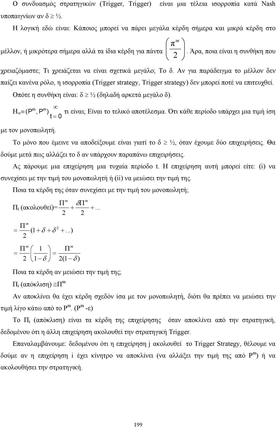 Άρα, ποια είναι η συνθήκη που χρειαζόµαστε; Τι χρειάζεται να είναι σχετικά µεγάλο; Το δ.