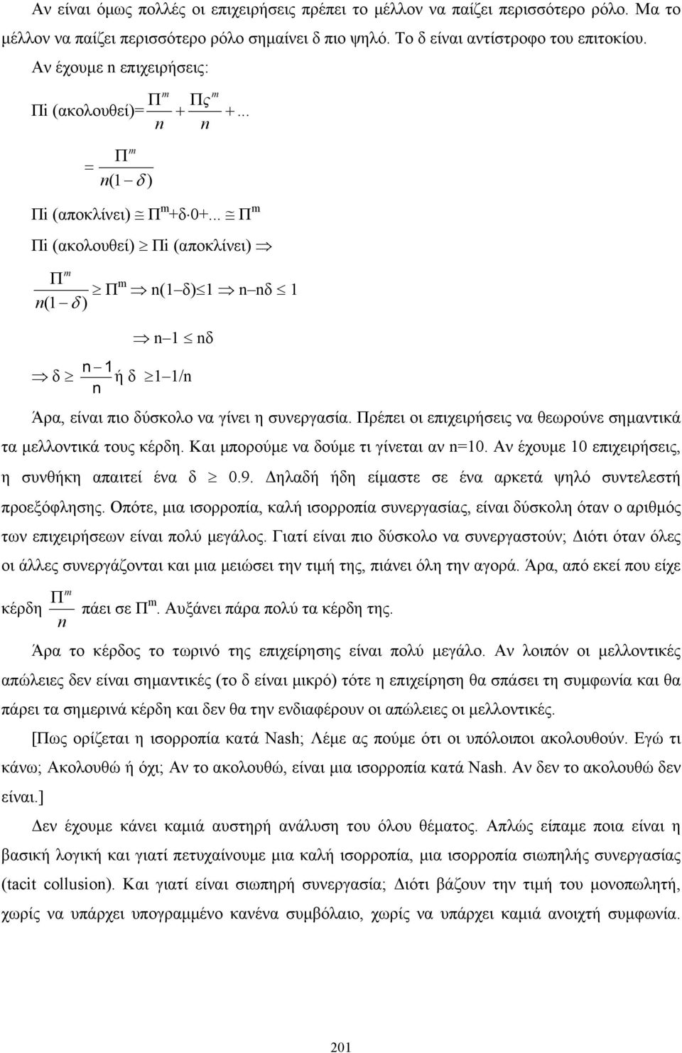 .. Π Πi (ακολουθεί) Πi (αποκλίνει) Π Π n(1 δ) 1 n nδ 1 n( 1 δ ) n 1 nδ δ n 1 ή δ 1 1/n n Άρα, είναι πιο δύσκολο να γίνει η συνεργασία.