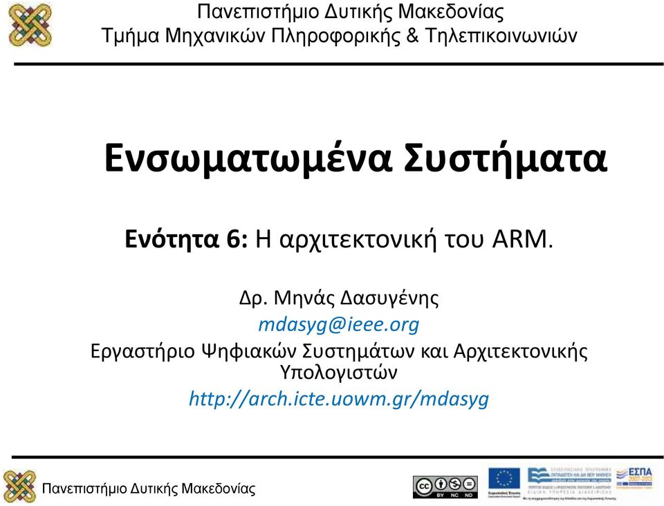 Δρ. Μηνάς Δασυγένης mdasyg@ieee.