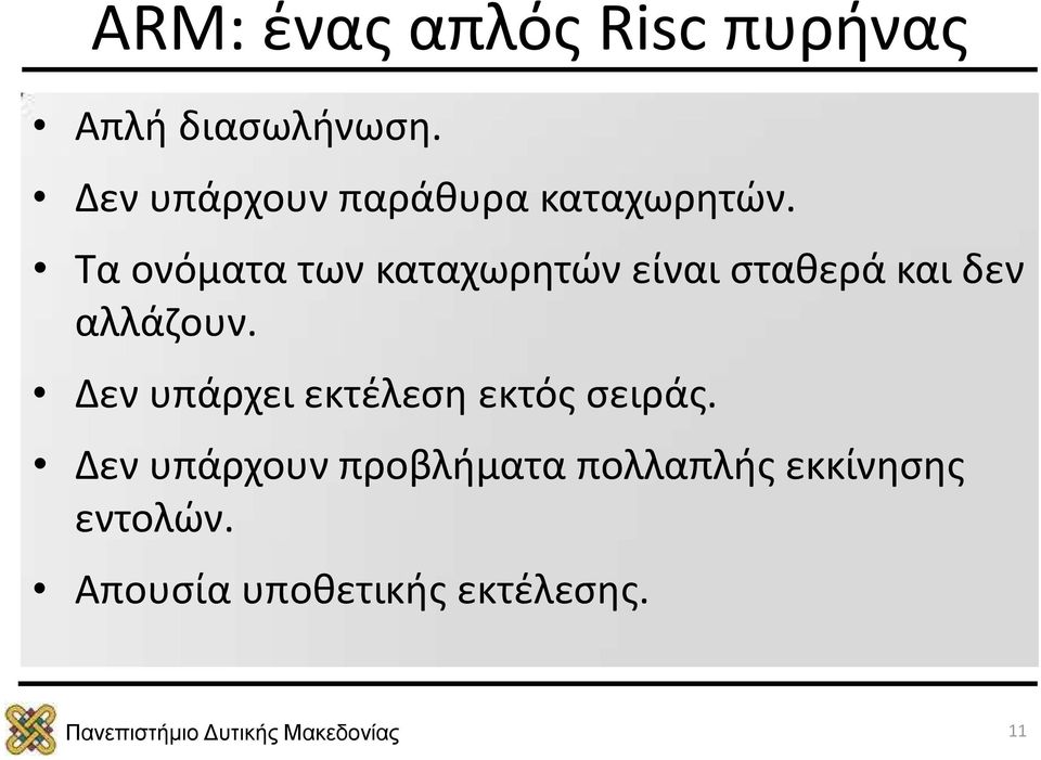 Τα ονόματα των καταχωρητών είναι σταθερά και δεν αλλάζουν.