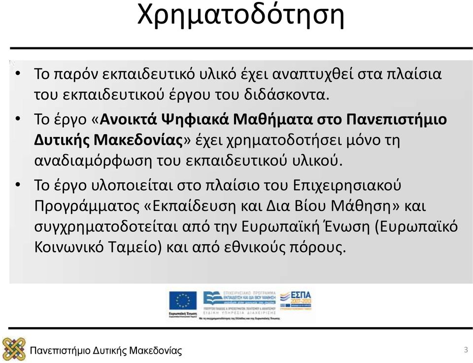 αναδιαμόρφωση του εκπαιδευτικού υλικού.