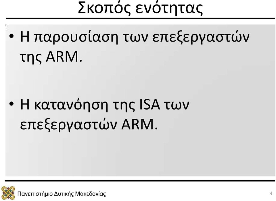 επεξεργαστών της ARM.
