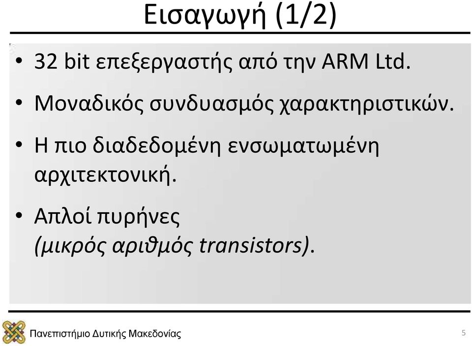 Η πιο διαδεδομένη ενσωματωμένη αρχιτεκτονική.