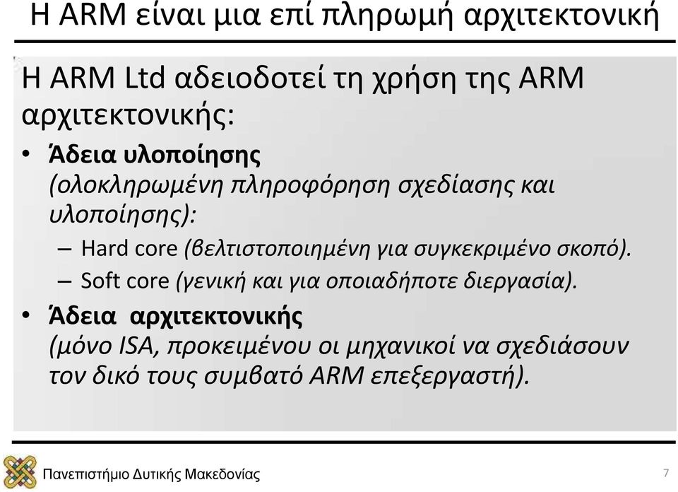 (βελτιστοποιημένη για συγκεκριμένο σκοπό). Soft core (γενική και για οποιαδήποτε διεργασία).