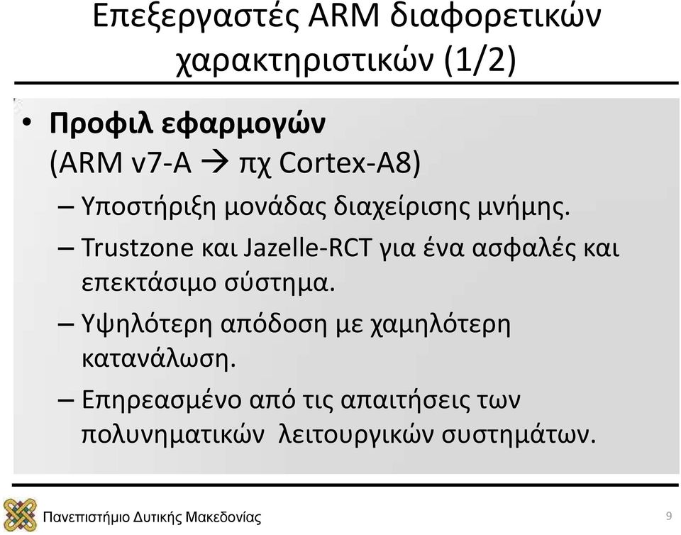 Trustzone και Jazelle-RCT για ένα ασφαλές και επεκτάσιμο σύστημα.