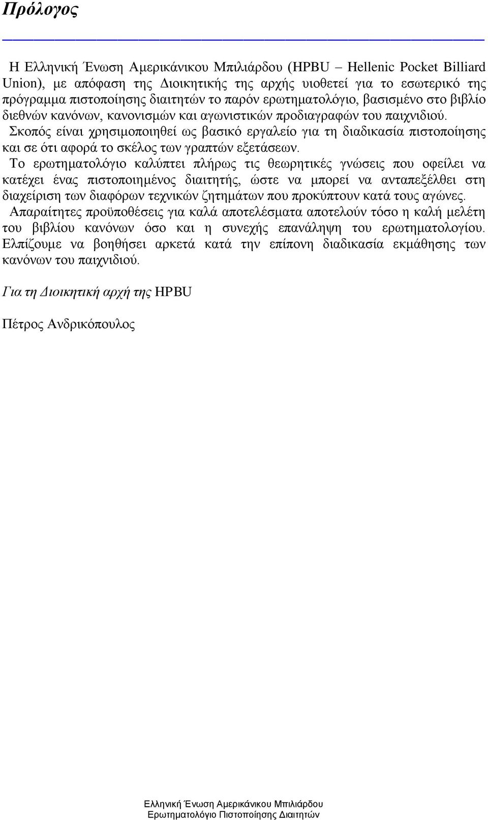 Το ερωτηματολόγιο καλύπτει πλήρως τις θεωρητικές γνώσεις που οφείλει να κατέχει ένας πιστοποιημένος διαιτητής, ώστε να μπορεί να ανταπεξέλθει στη διαχείριση των διαφόρων τεχνικών ζητημάτων που