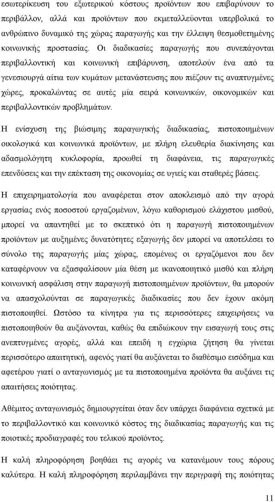 Οη δηαδηθαζέεο παξαγσγάο πνπ ζπλεπϊγνληαη πεξηβαιινληηθά θαη θνηλσληθά επηβϊξπλζε, απνηεινχλ Ϋλα απφ ηα γελεζηνπξγϊ αέηηα ησλ θπκϊησλ κεηαλϊζηεπζεο πνπ πηϋδνπλ ηηο αλαπηπγκϋλεο ρψξεο, πξνθαιψληαο ζε