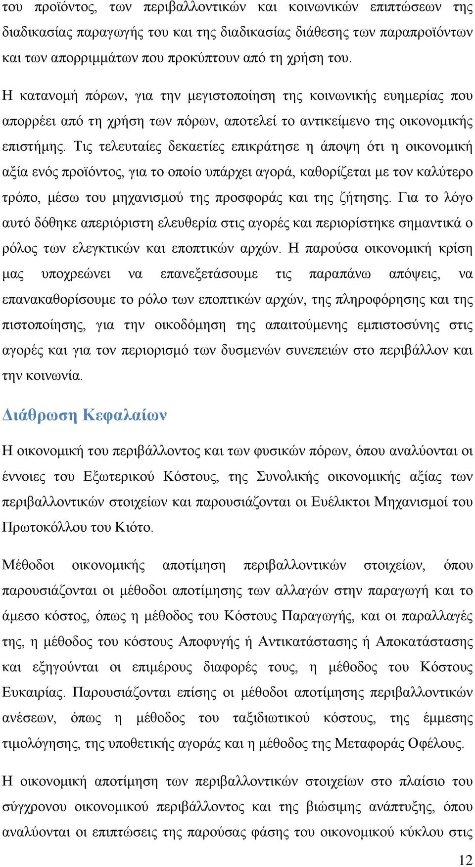 Σηο ηειεπηαέεο δεθαεηέεο επηθξϊηεζε ε Ϊπνςε φηη ε νηθνλνκηθά αμέα ελφο πξντφληνο, γηα ην νπνέν ππϊξρεη αγνξϊ, θαζνξέδεηαη κε ηνλ θαιχηεξν ηξφπν, κϋζσ ηνπ κεραληζκνχ ηεο πξνζθνξϊο θαη ηεο δάηεζεο.