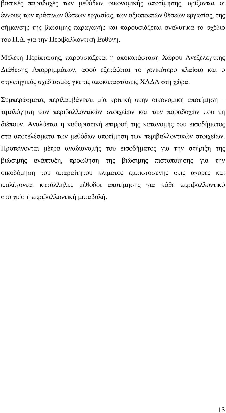 ΜειΫηε Πεξέπησζεο, παξνπζηϊδεηαη ε απνθαηϊζηαζε Υψξνπ ΑλεμΫιεγθηεο ΓηΪζεζεο ΑπνξξηκκΪησλ, αθνχ εμεηϊδεηαη ην γεληθφηεξν πιαέζην θαη ν ζηξαηεγηθφο ζρεδηαζκφο γηα ηηο απνθαηαζηϊζεηο ΥΑΓΑ ζηε ρψξα.