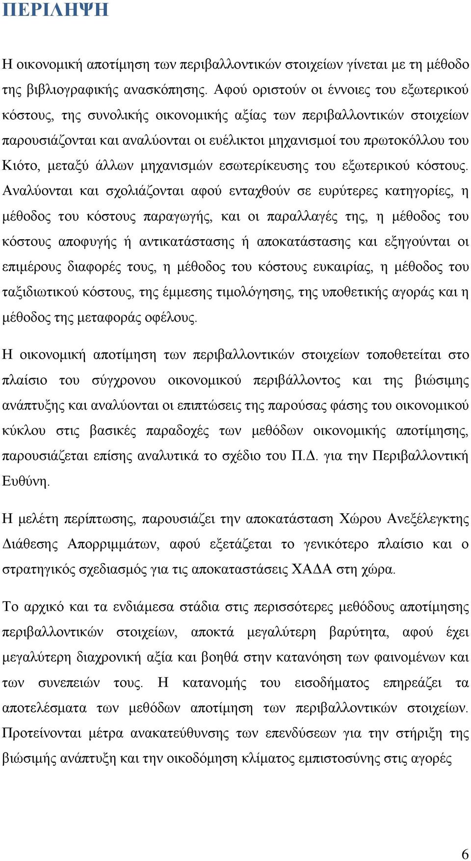 Ϊιισλ κεραληζκψλ εζσηεξέθεπζεο ηνπ εμσηεξηθνχ θφζηνπο.