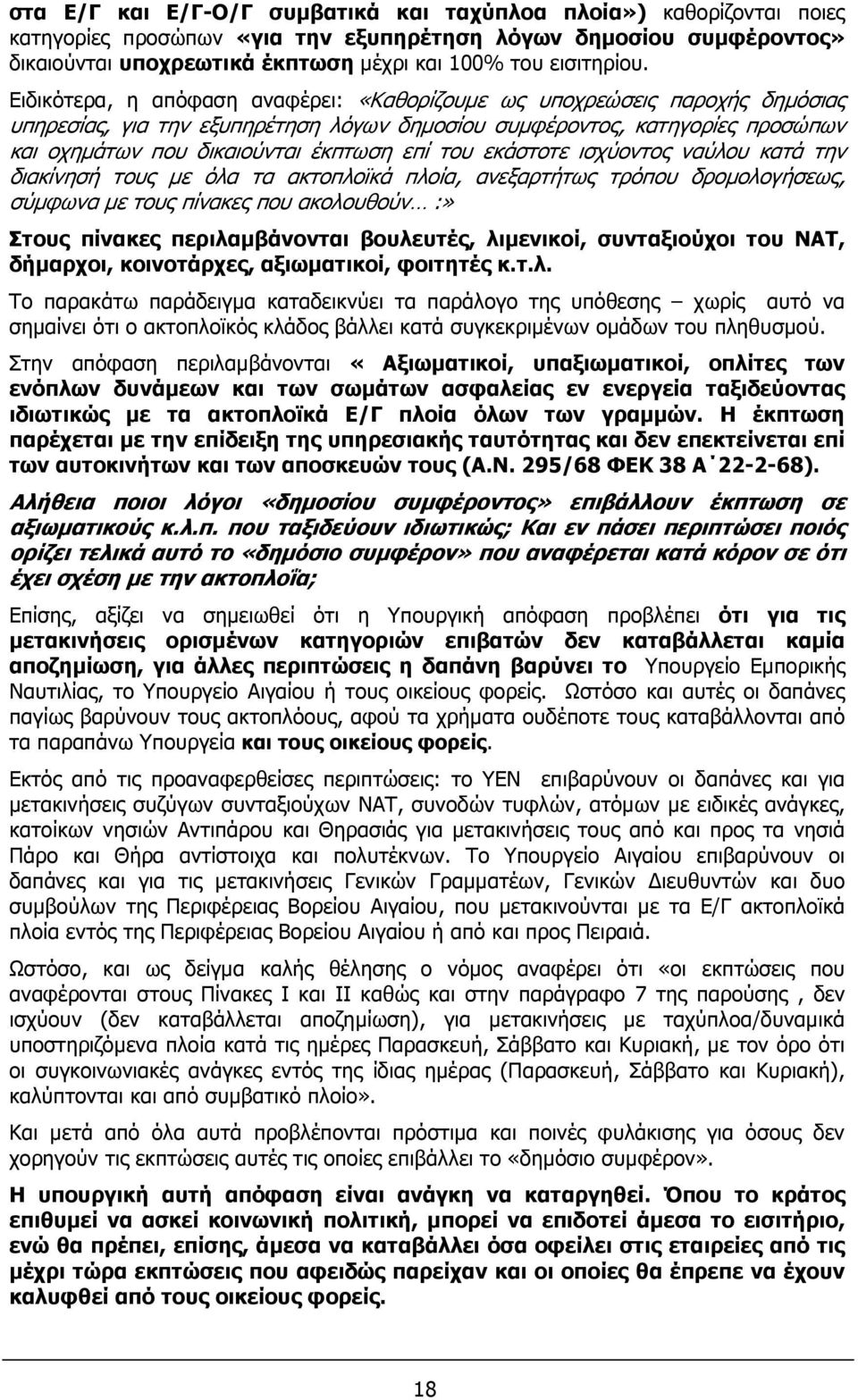 Ειδικότερα, η απόφαση αναφέρει: «Καθορίζουµε ως υποχρεώσεις παροχής δηµόσιας υπηρεσίας, για την εξυπηρέτηση λόγων δηµοσίου συµφέροντος, κατηγορίες προσώπων και οχηµάτων που δικαιούνται έκπτωση επί