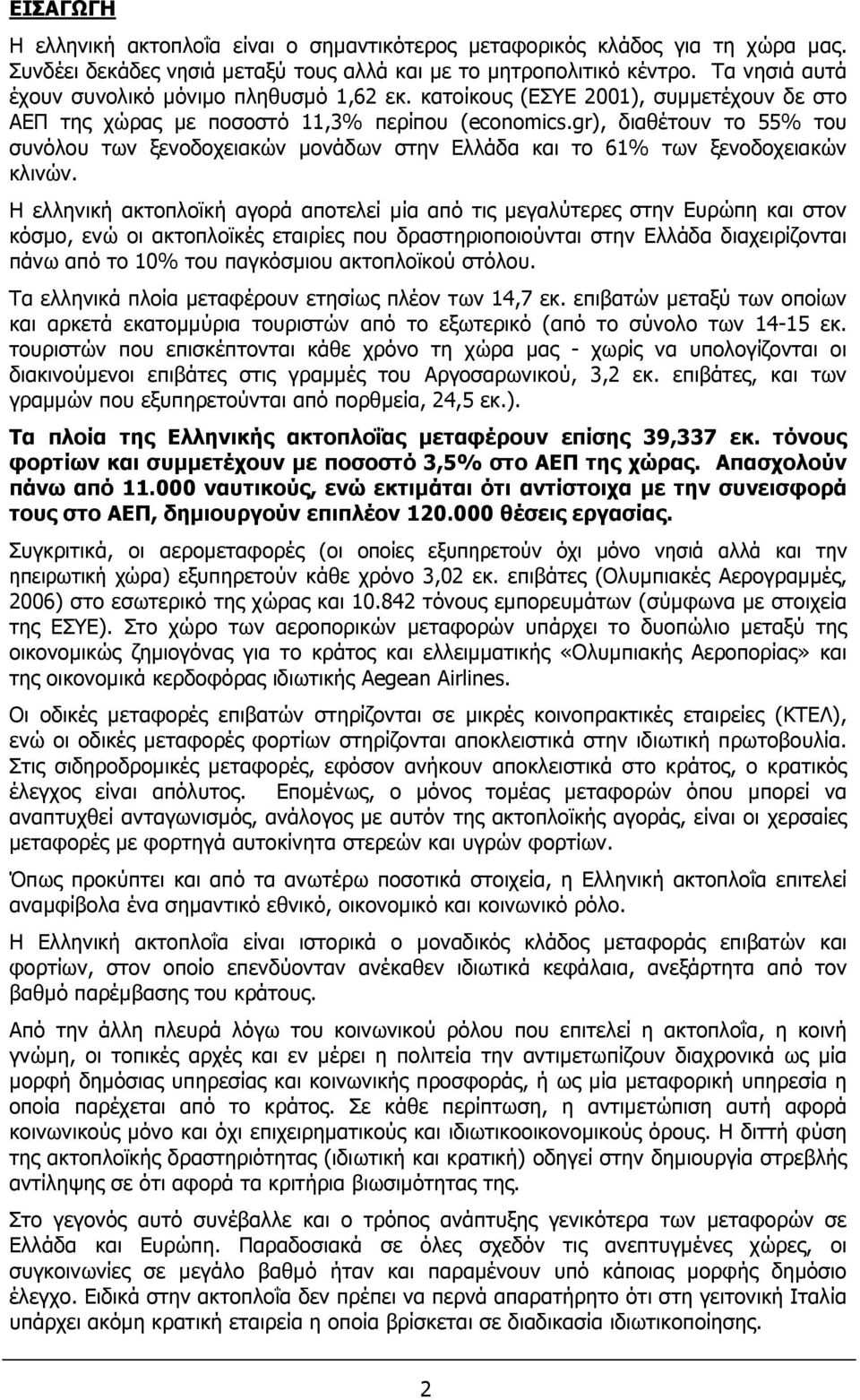 gr), διαθέτουν το 55% του συνόλου των ξενοδοχειακών µονάδων στην Ελλάδα και το 61% των ξενοδοχειακών κλινών.