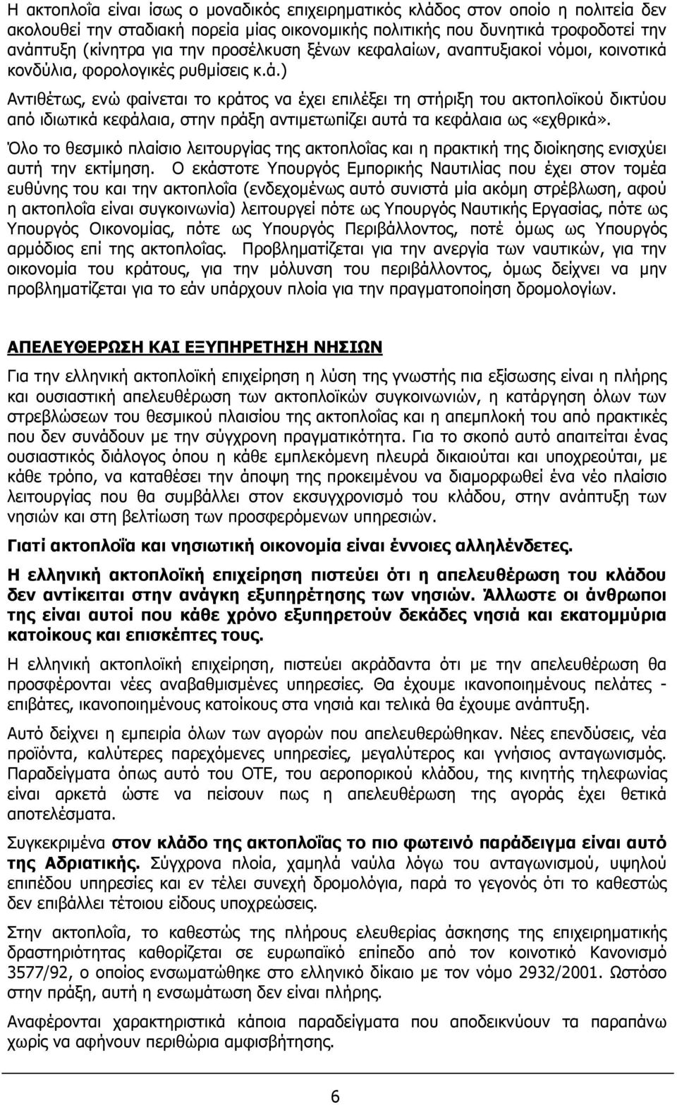 κονδύλια, φορολογικές ρυθµίσεις κ.ά.