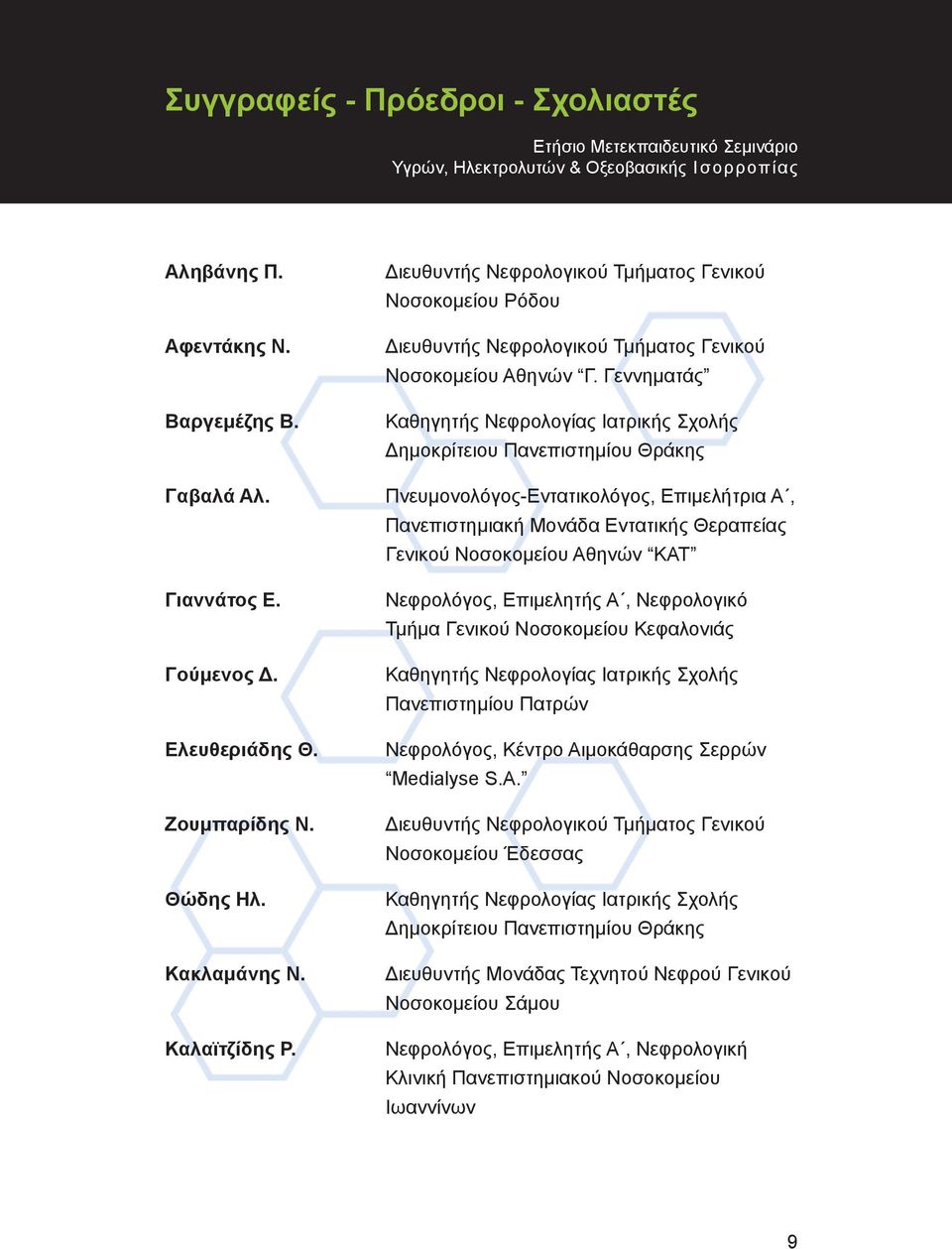 Γεννηματάς Καθηγητής Νεφρολογίας Ιατρικής Σχολής Δημοκρίτειου Πανεπιστημίου Θράκης Πνευμονολόγος-Εντατικολόγος, Επιμελήτρια A, Πανεπιστημιακή Μονάδα Εντατικής Θεραπείας Γενικού Νοσοκομείου Αθηνών ΚΑΤ