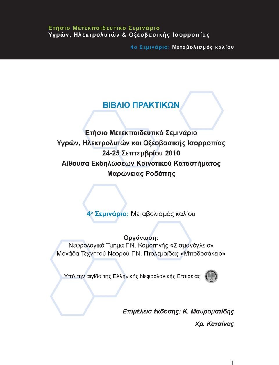 Καταστήματος Μαρώνειας Ροδόπης 4 ο Σεμινάριο: Μεταβολισμός καλίου Οργάνωση: Νεφρολογικό Τμήμα Γ.Ν. Κομοτηνής «Σισμανόγλειο» Μονάδα Τεχνητού Νεφρού Γ.