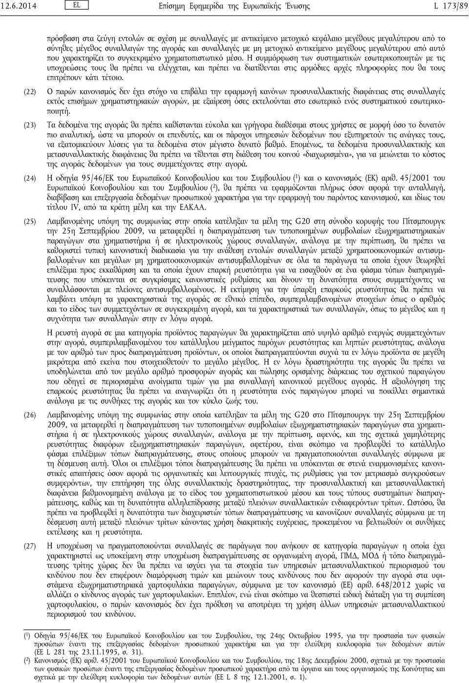 Η συμμόρφωση των συστηματικών εσωτερικοποιητών με τις υποχρεώσεις τους θα πρέπει να ελέγχεται, και πρέπει να διατίθενται στις αρμόδιες αρχές πληροφορίες που θα τους επιτρέπουν κάτι τέτοιο.