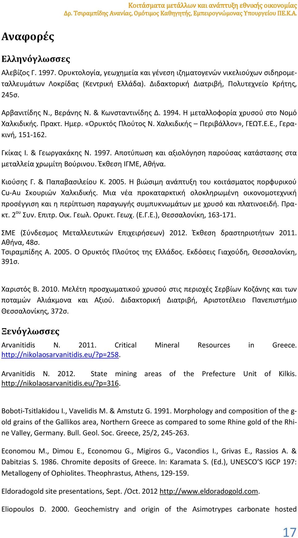 & Κωνσταντινίδης Δ. 1994. Η μεταλλοφορία χρυσού στο Νομό Χαλκιδικής. Πρακτ. Ημερ. «Ορυκτός Πλούτος Ν. Χαλκιδικής Περιβάλλον», ΓΕΩΤ.Ε.Ε., Γερακινή, 151-162. Γκίκας Ι. & Γεωργακάκης Ν. 1997.
