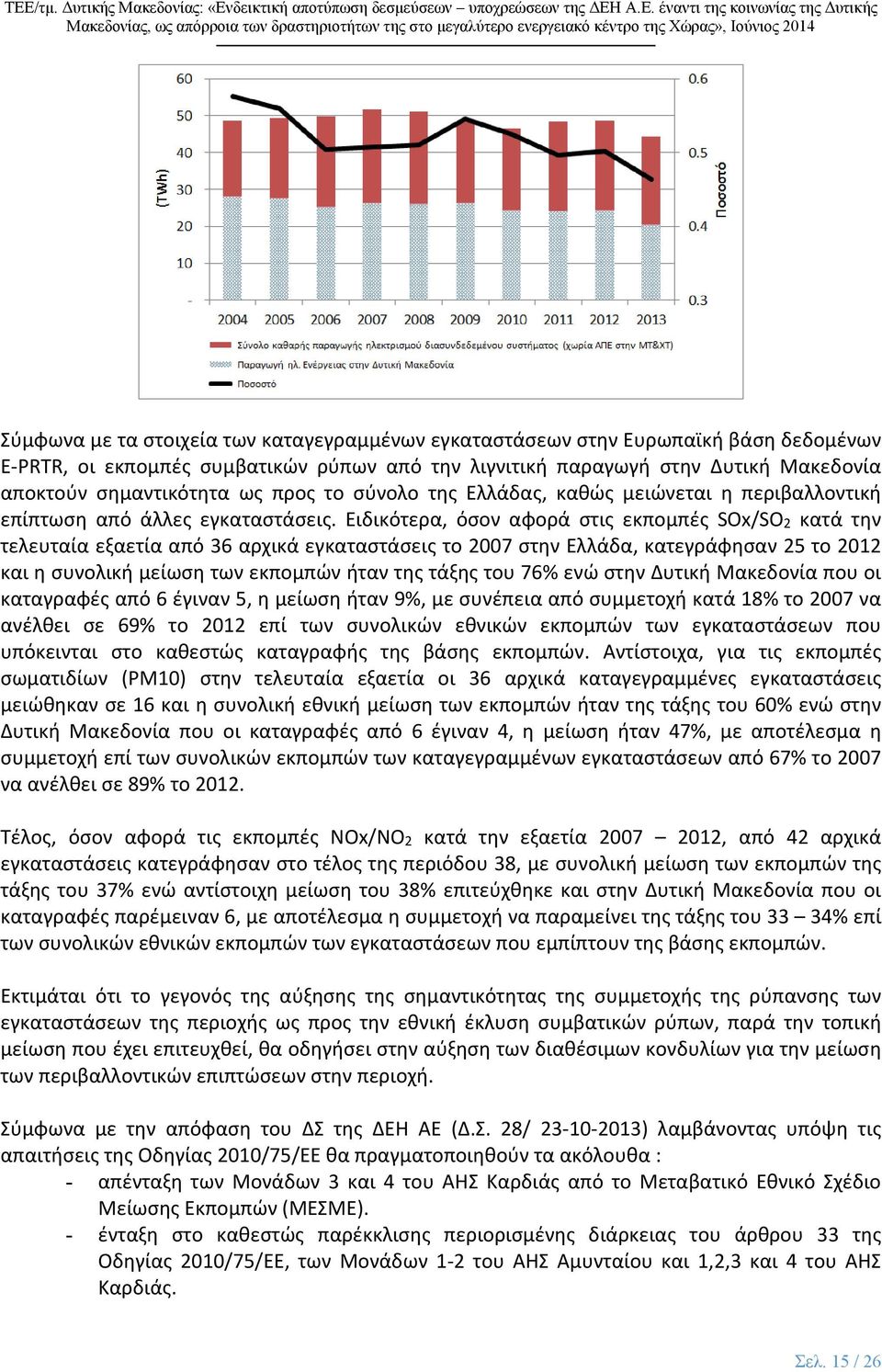 Ειδικότερα, όσον αφορά στις εκπομπές SOx/SO 2 κατά την τελευταία εξαετία από 36 αρχικά εγκαταστάσεις το 2007 στην Ελλάδα, κατεγράφησαν 25 το 2012 και η συνολική μείωση των εκπομπών ήταν της τάξης του